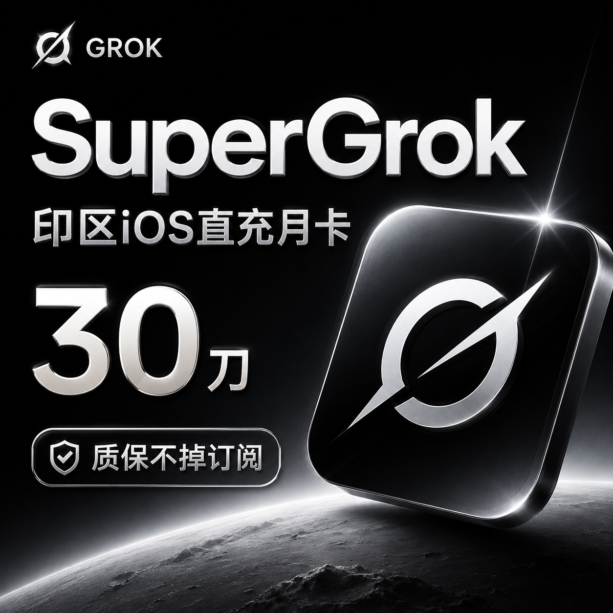 Grok Super直充月卡（30刀，质保不掉订阅版）商品图片