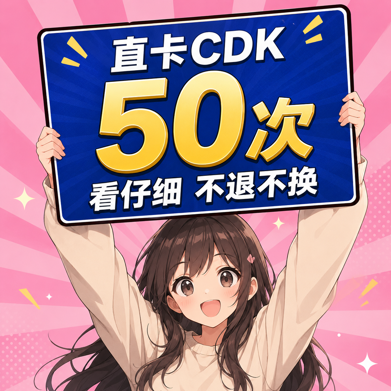 此商品出售-不退不换-直卡绑卡 协议支付 50次-购买之前看公告