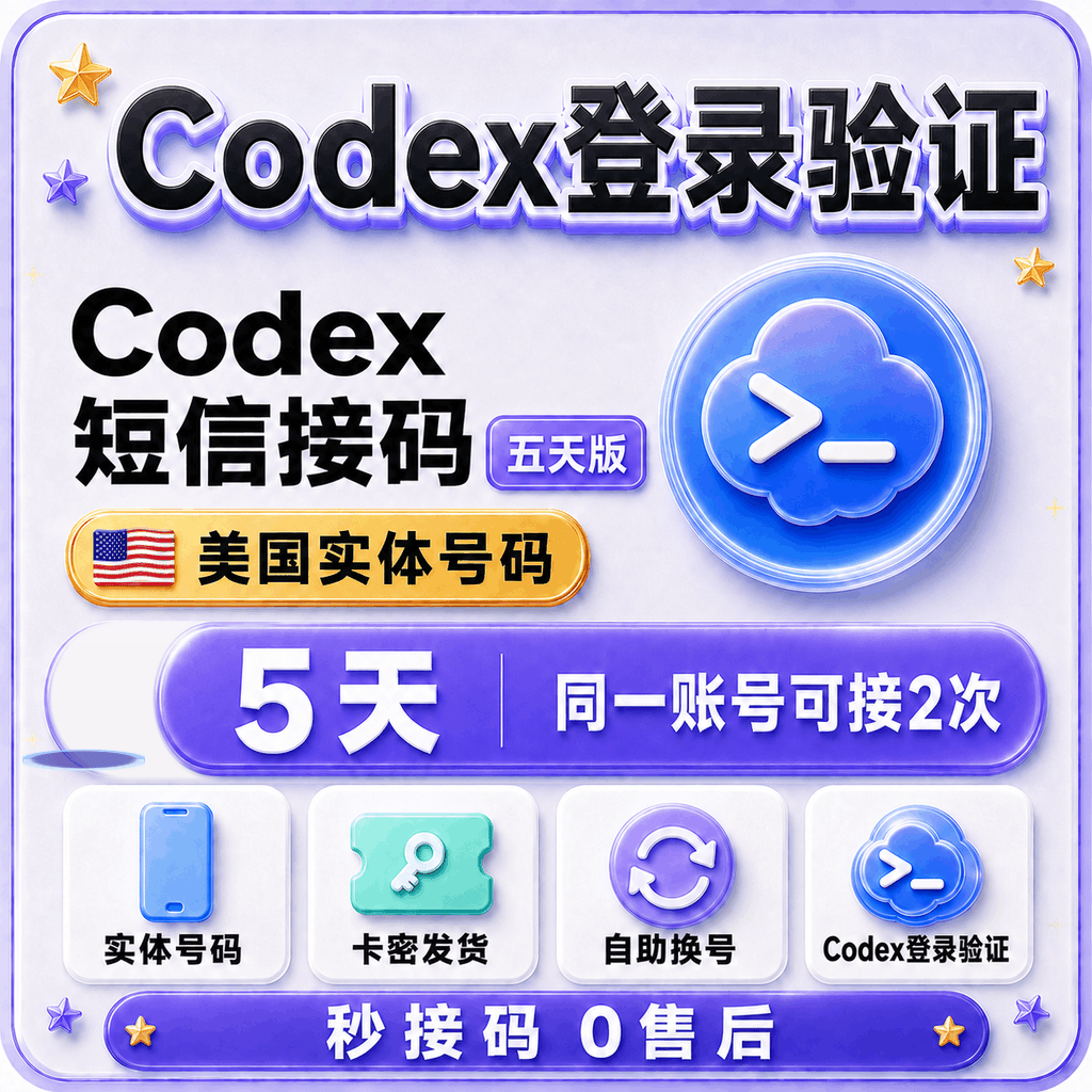 🗽秒接 无限换号码【五天】Codex🇺🇸手机接马验证(秒接 接不到退款 五天可接两次同一账号) 商品图片