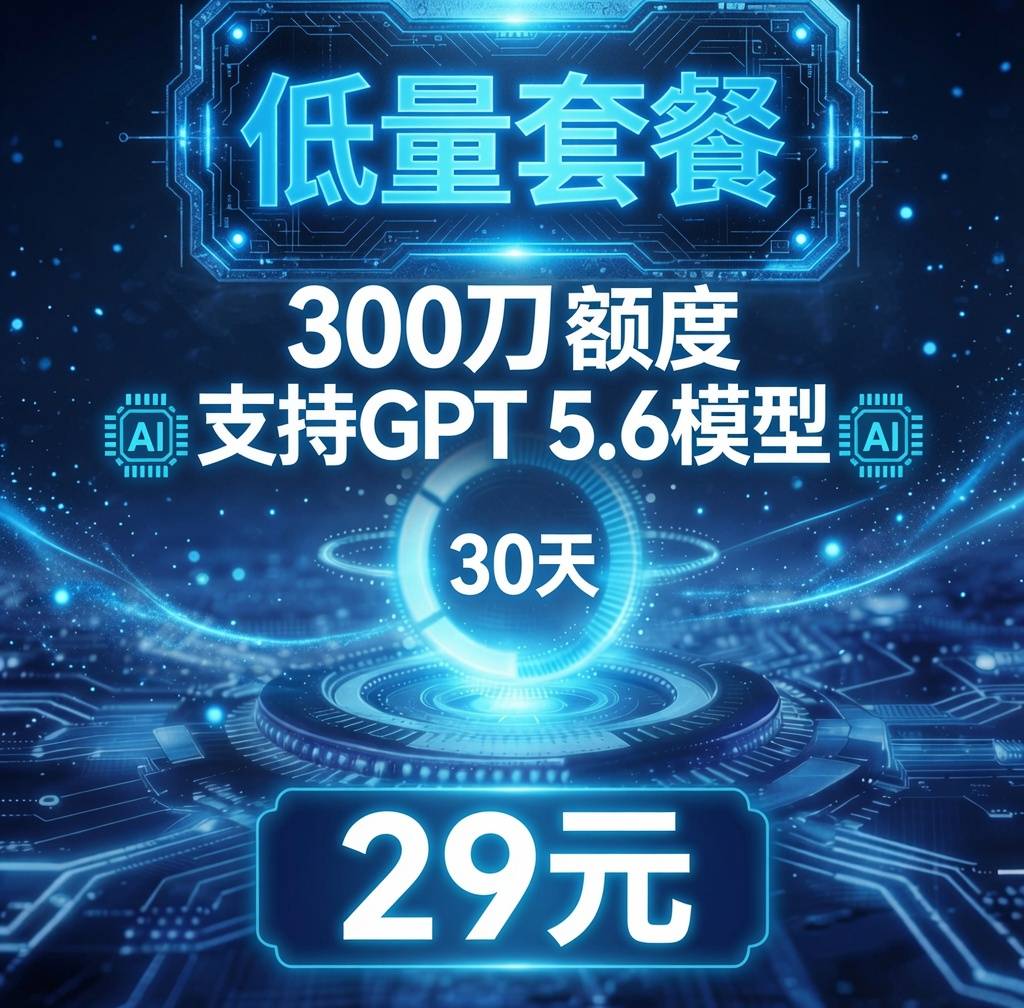 GPT 中转 - 300刀 - 29/30天 - 低量包