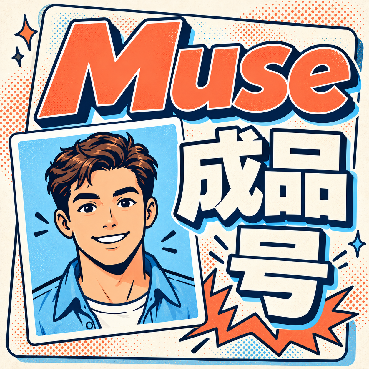 Muse成品账号 10亿 token 邮箱验证码登|商品图片
