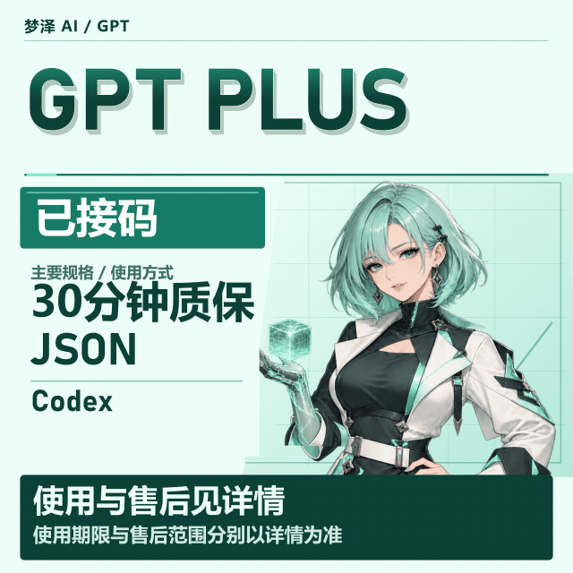 codex plus已接马｜JSON反代｜5H限额｜30分钟质保商品图片