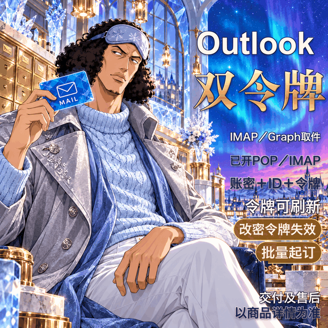 [全新-高质量]微软邮箱Outlook-双令牌长效(已授权oauth2，IMAP GRAPH)--万起 0.03缩略图