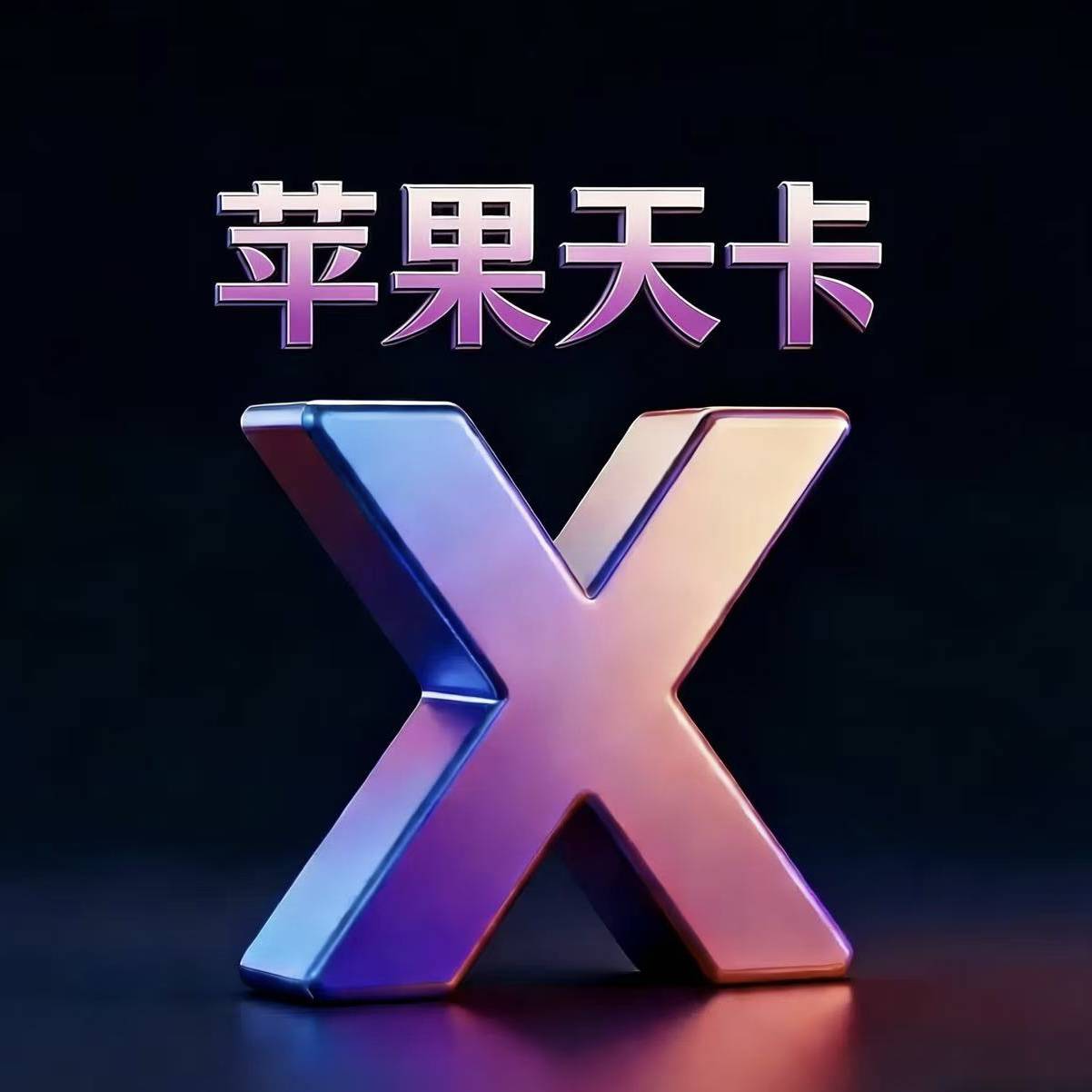 苹果天卡