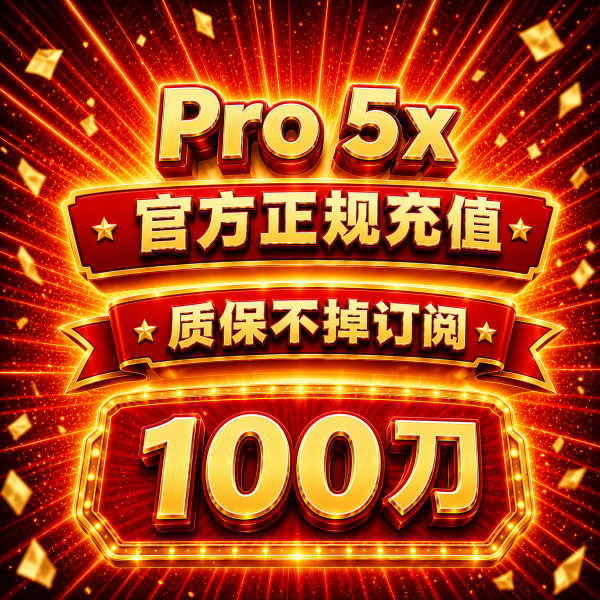【手工充值】Pro 5x 官方直充月卡（质保掉订阅）