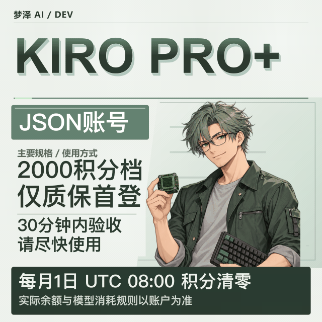 Kiro Pro+ 2000积分账号商品图片