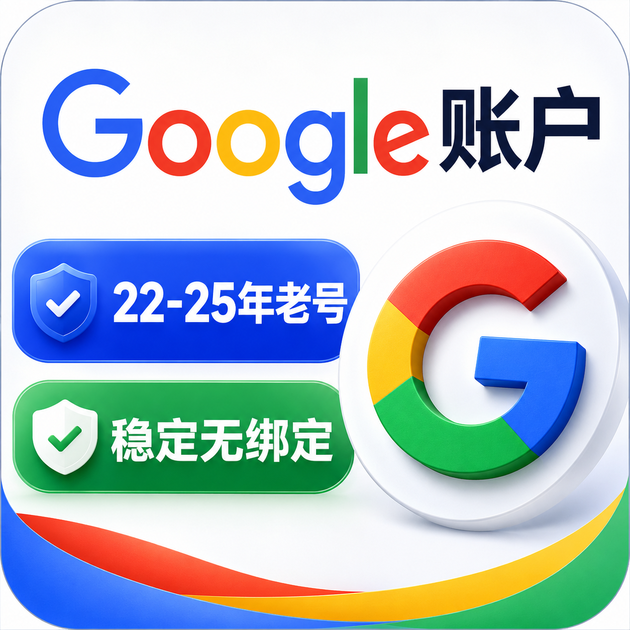 ⭐【众选系列】Google长效稳定账户无绑定 Google账户 谷歌账号商品图片