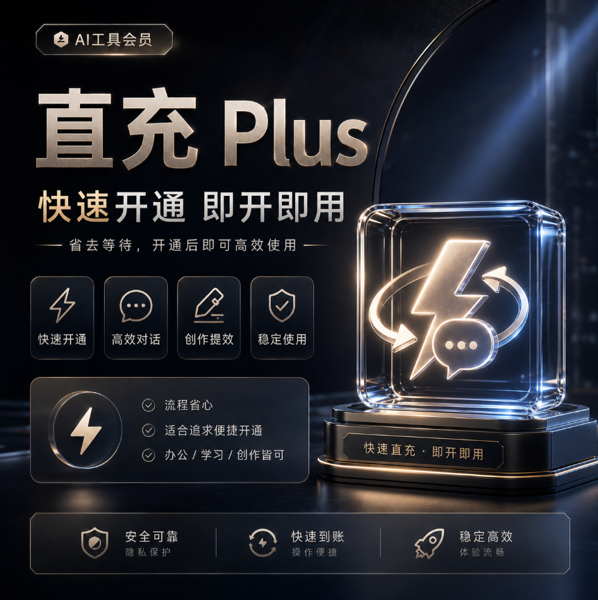 【菲区】Gpt plus cdk24小时冲（质保订阅30天）商品图片