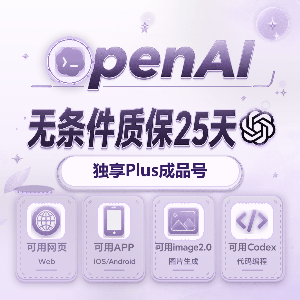 ✅质保25天独家渠道【极选系列】-OpenAI成品号 plus成品号 plus月卡成品号 全责质保！商品图片