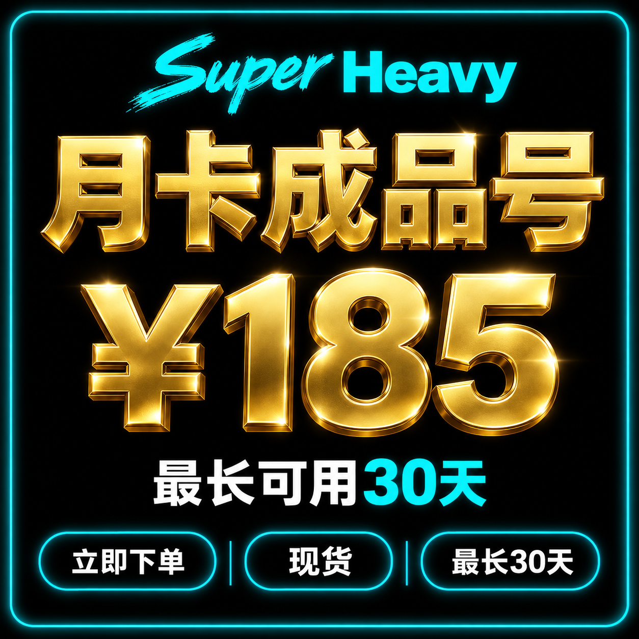 SuperGrok Heavy 月卡|成品号|X Premium+ bot免费包含最长可用30天
