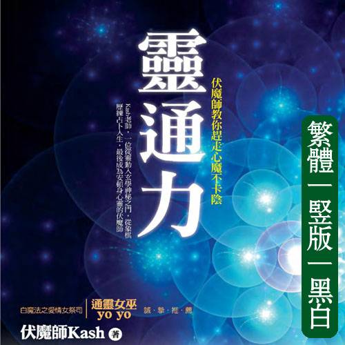 灵通力:伏魔师教你赶走心魔不卡阴