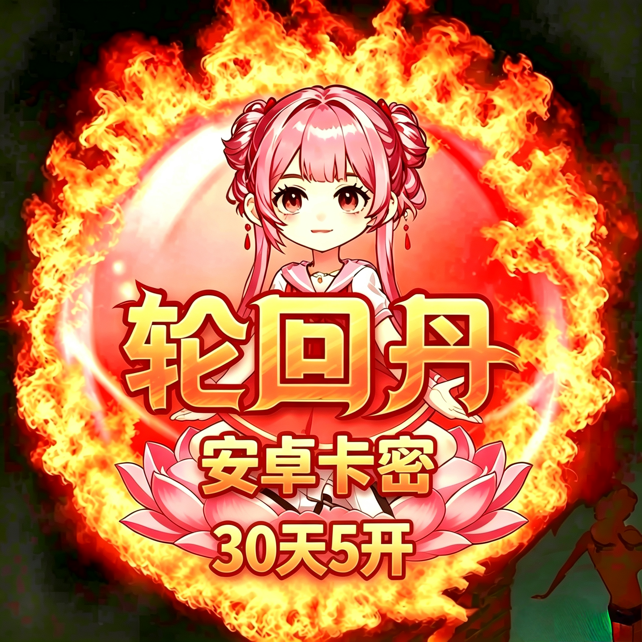 轮回丹（30天5开）安卓卡密