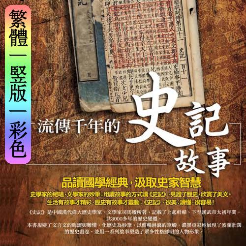 江辉【流传千年的史记故事】繁体竖版彩色扫描