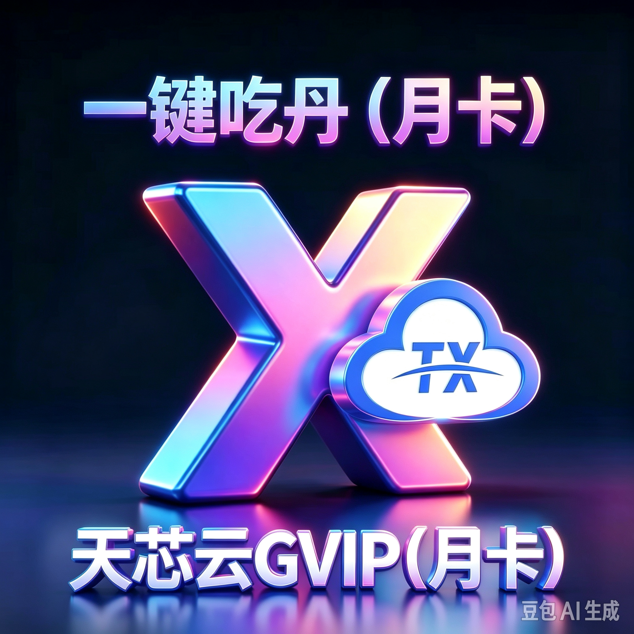 （安卓）一键吃丹【月卡】➕天芯云GVIP【月卡】商品图片
