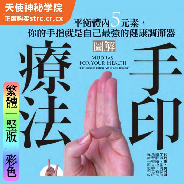 迪帕克杜徳曼德【图解手印疗法】
