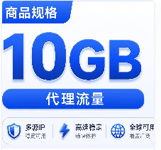 【动态家宽】b2proxy 10G 动态家宽代理，海外优质住宅IP