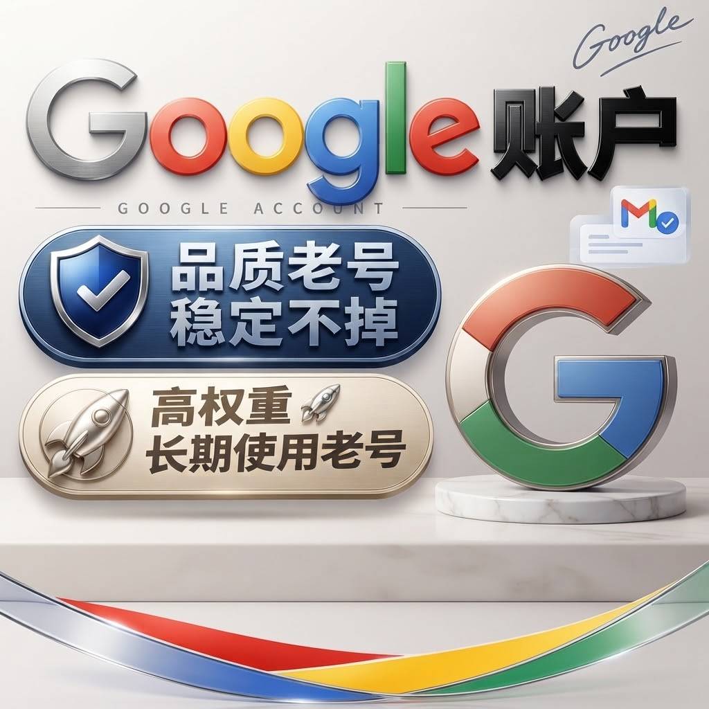 谷歌邮箱【优质甄选5年以上老号】个人使用超级推荐！④商品图片
