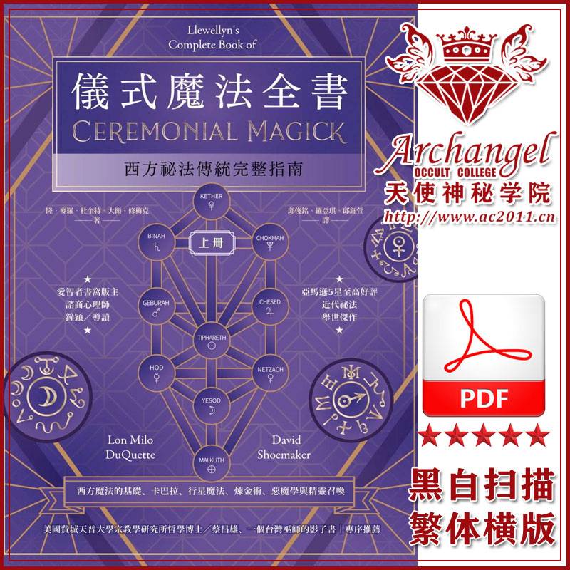 隆．麦罗．杜奎特、大卫．修梅克【仪式魔法：西方秘法传统完整指南（下）】