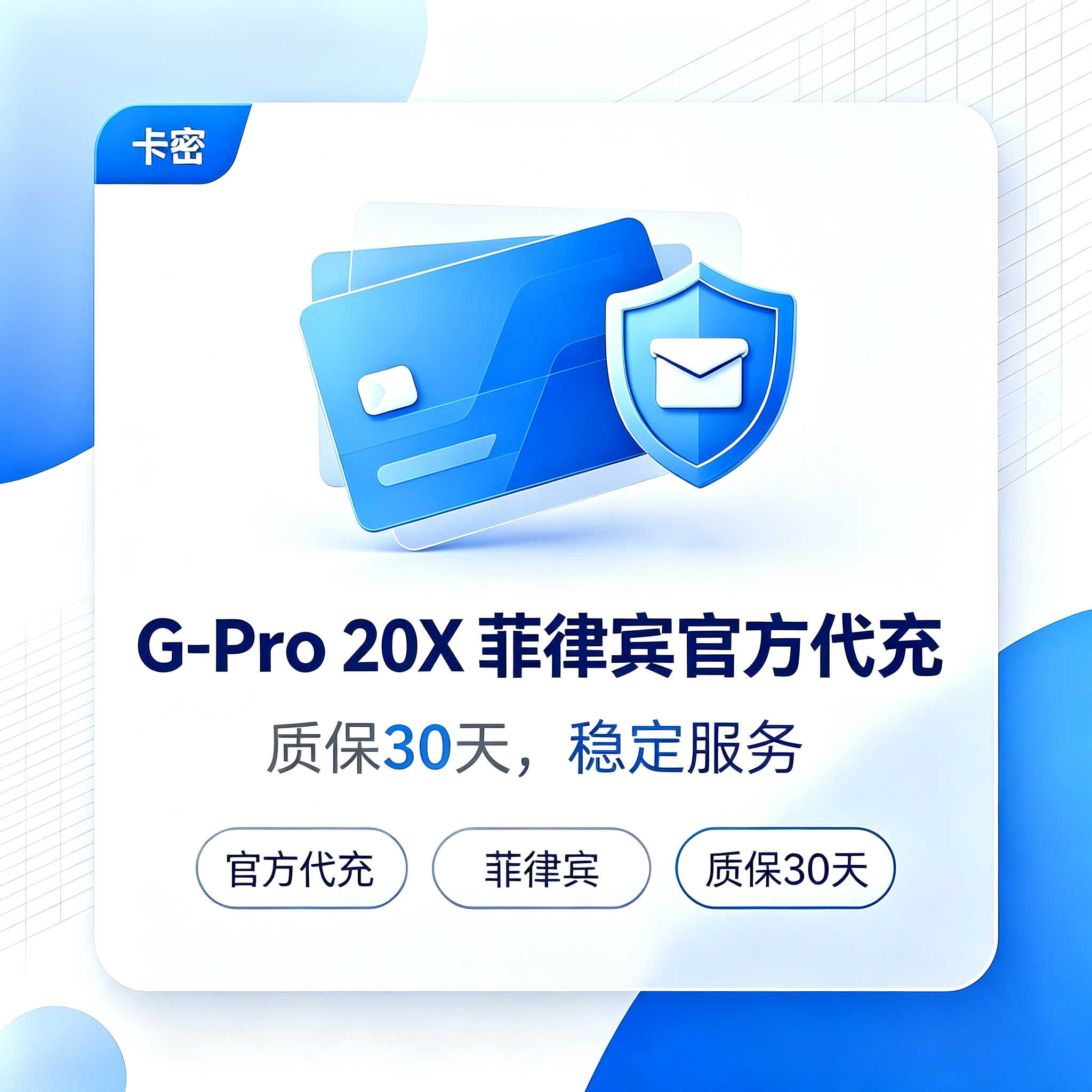 G-Pro 20X 菲律宾官方代充-【质保30天】商品图片