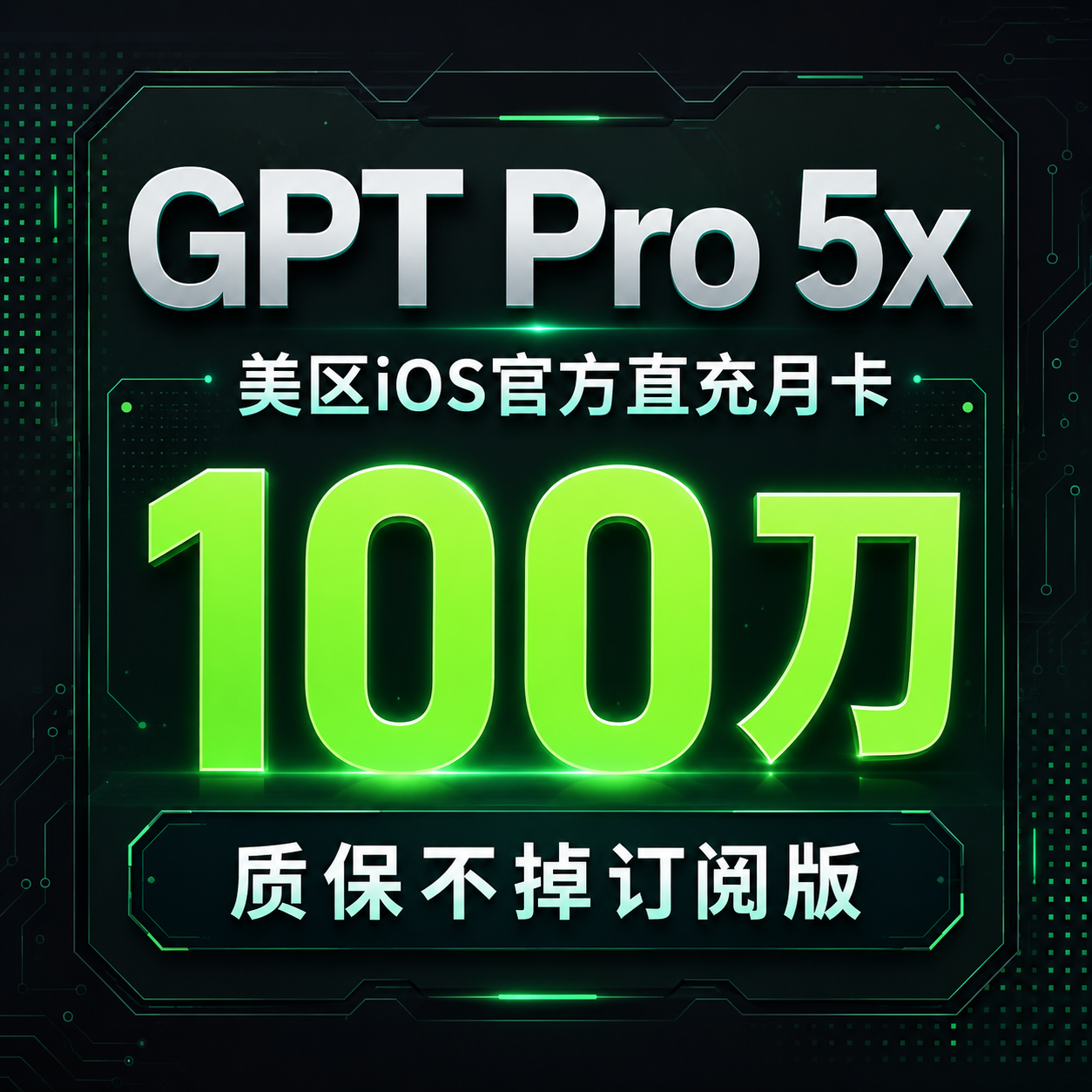 gpt pro 5x直充月卡（质保不掉订阅版）商品图片