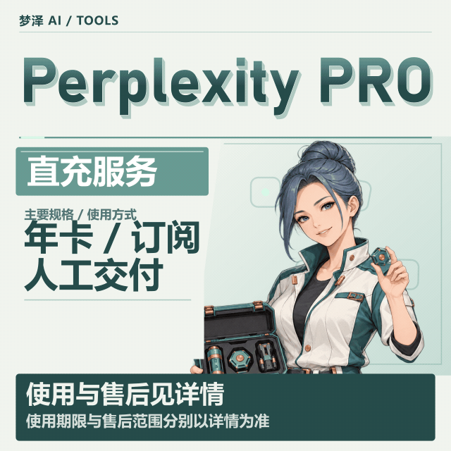 Perplexity Pro 特殊渠道稳定年卡直充（质保激活，Ai搜索引擎，客服在线时间人工发送）商品图片