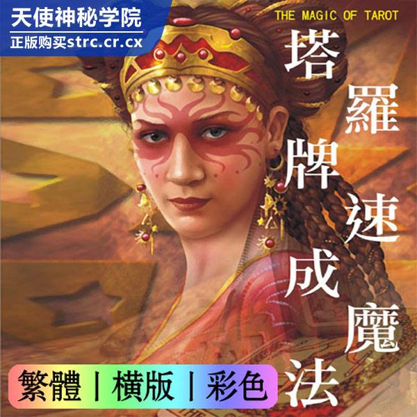 超媒体【塔罗牌速成魔法】