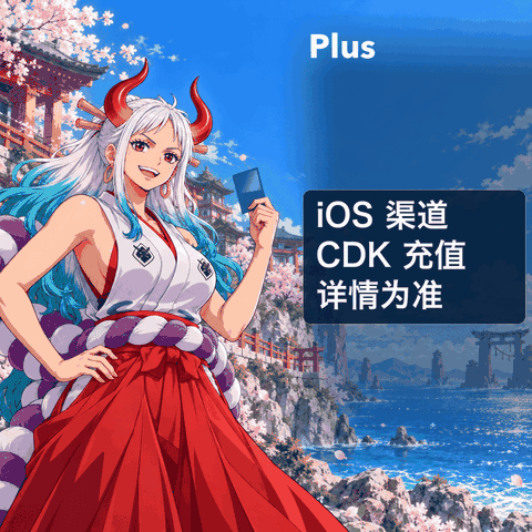 Plus IOS渠道 cdk【质保订阅~秒充】（安卓可用~可覆盖~）商品图片