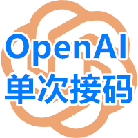 OpenAI 短效单次接码 支持自行换号缩略图