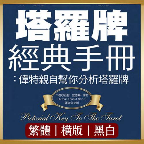 亚瑟爱德华伟特【塔罗牌经典手册：伟特亲自帮你分析塔罗牌】