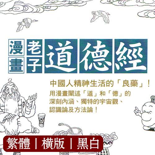周春才【漫画老子道德经】