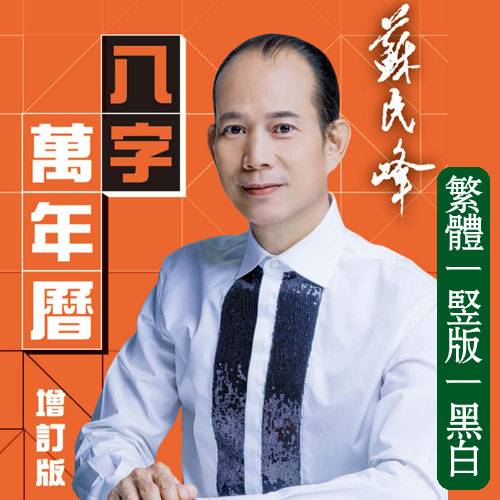 苏民峰八字万年历