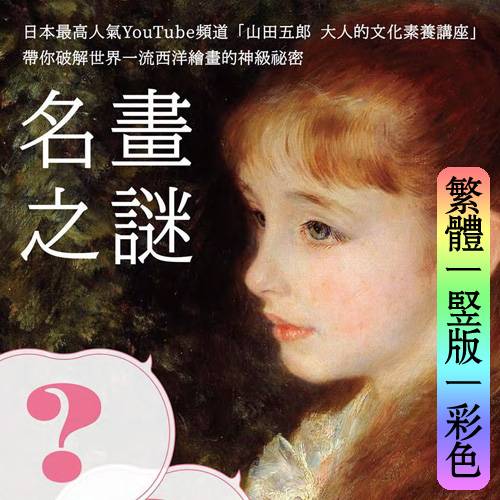山田五郎【名画之谜：日本最高人气YouTube频道「山田五郎大人的文化素养讲座】繁体竖版彩色扫描