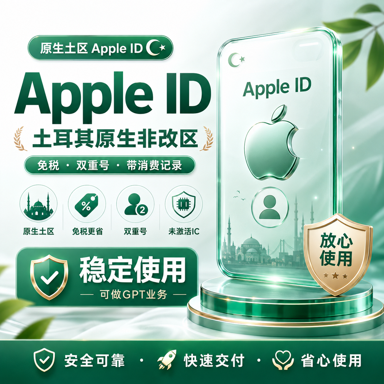 🟨Apple ID【土耳其·原生非改区】土区苹果id·免税【带消费记录·双重号·未激活ic】可做GPT业务🟡自动发货缩略图