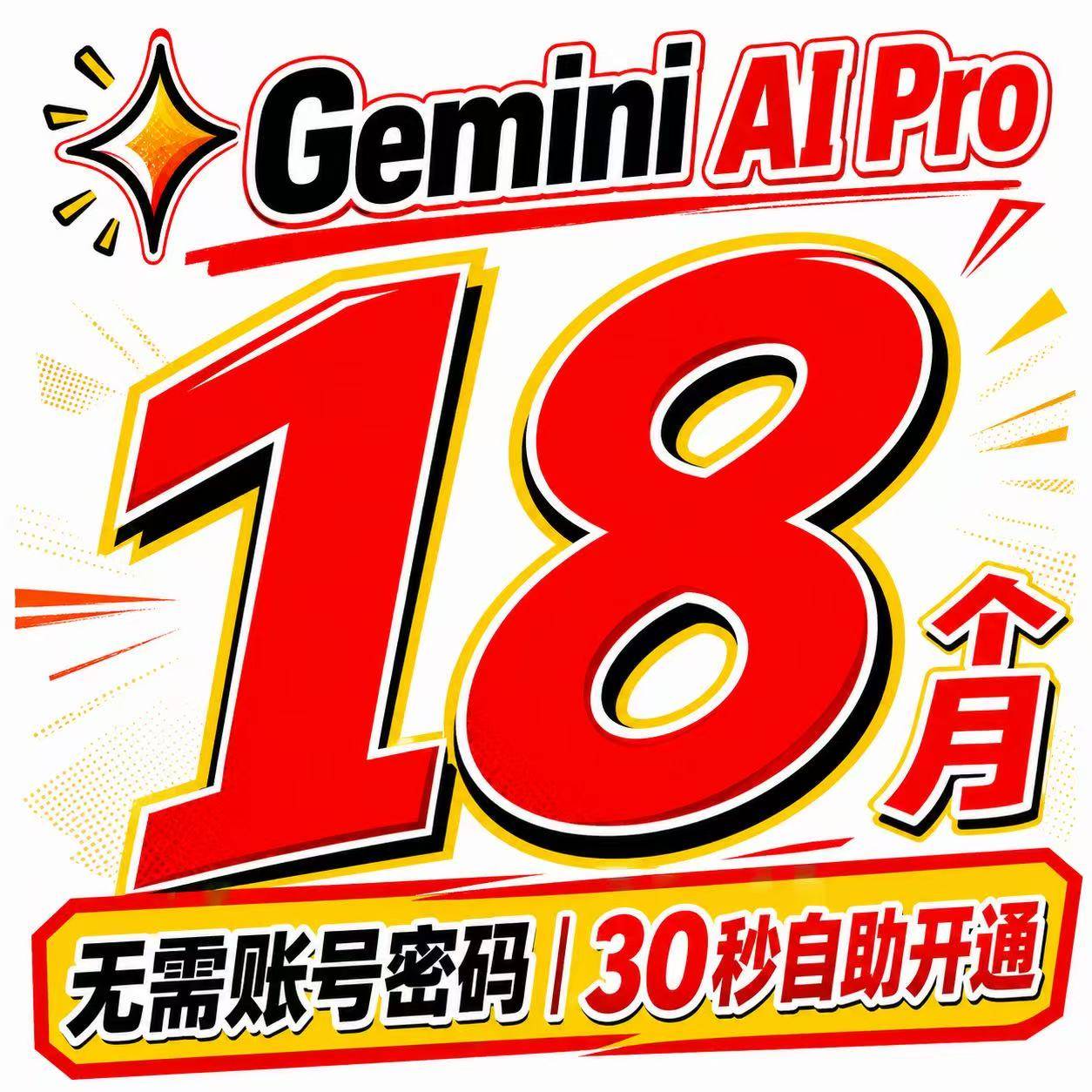 Gemini Pro 18个月订阅链接【无需密码】