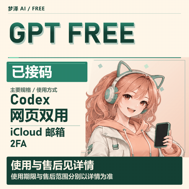 codex free 已接马 苹果邮箱 icloud 已接短信 2fa 支持网页/codex商品图片