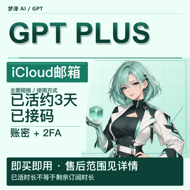 稳定好货|iCloud邮箱||PLUS成品号已接|已活3天左右商品图片