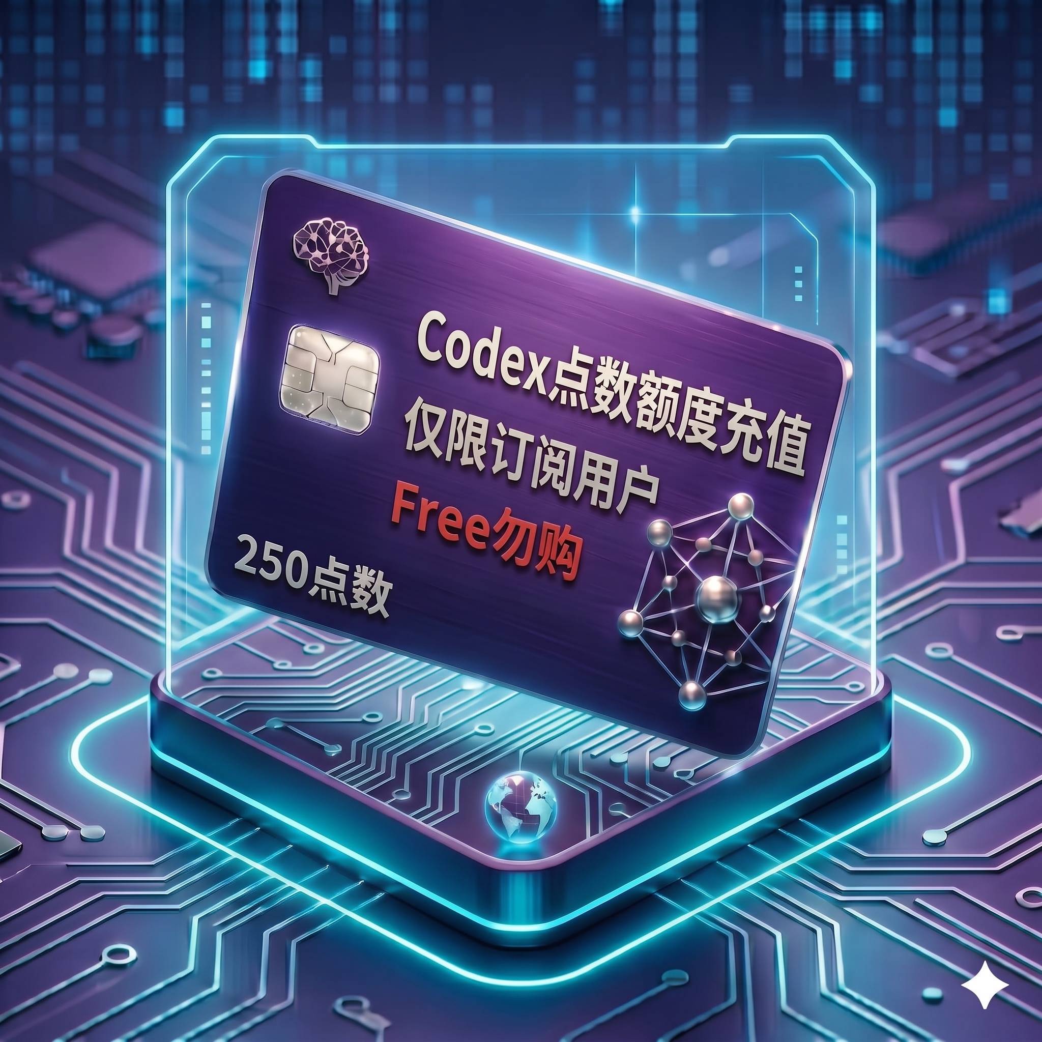 Codex 点数额度充值（250点，仅限订阅用户购买充值，Free免费账号无法使用，自助充值服务）商品图片