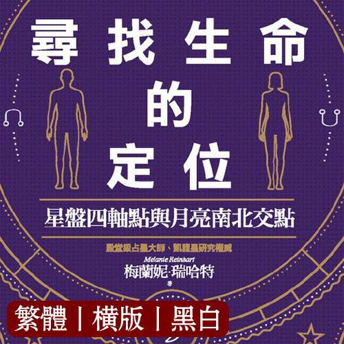 梅兰妮瑞哈特【寻找生命的定位:星盘四轴点与月亮南北交点】
