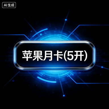苹果月卡(5开)商品图片