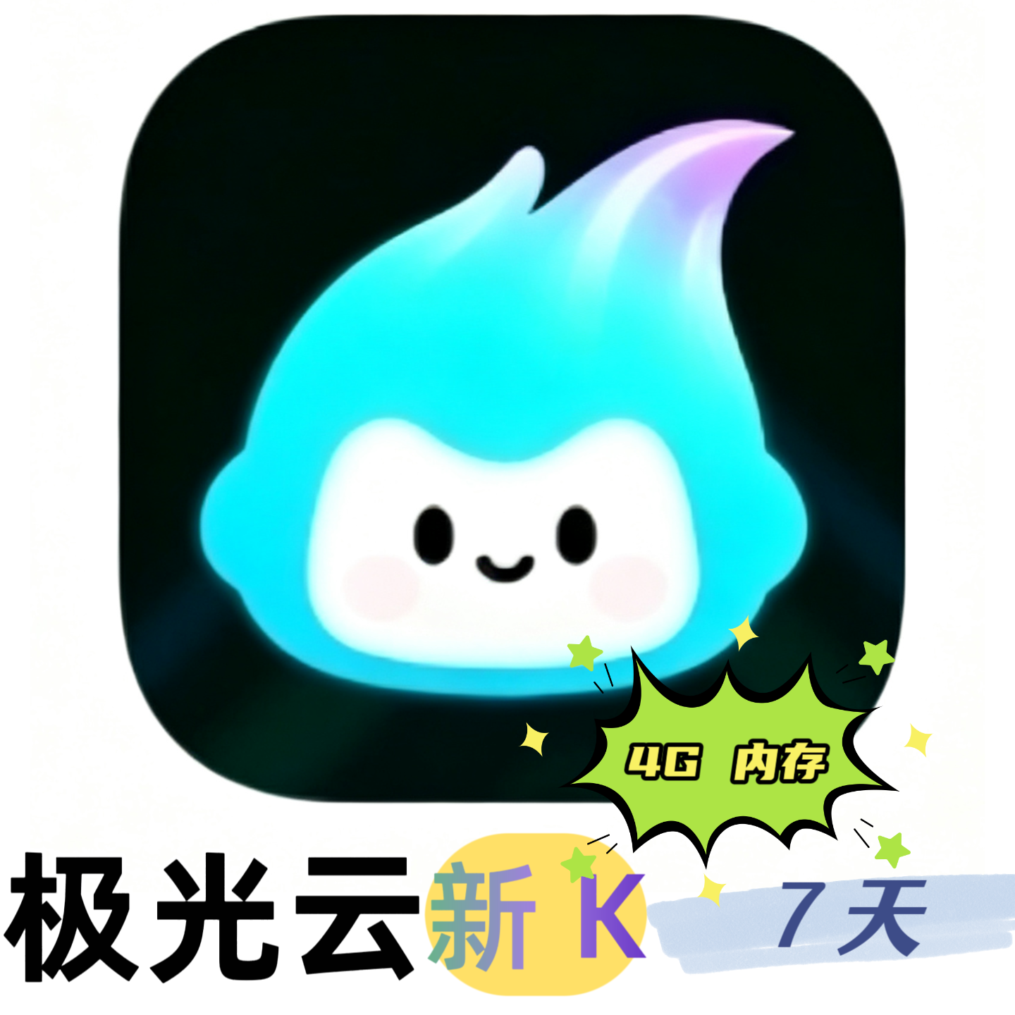 极光云 新K4G 云机时长（7天）