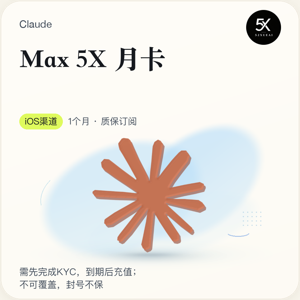 【成品号-保封号-无限换号】Claude Max  tema. 5X 月卡（质保订阅）商品图片
