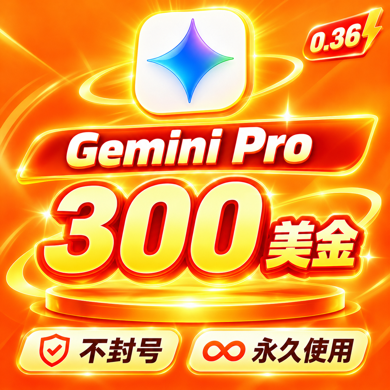 🔥Gemini Pro额度｜300美金｜gemini-flash 3.7｜nano Banna pro商品图片