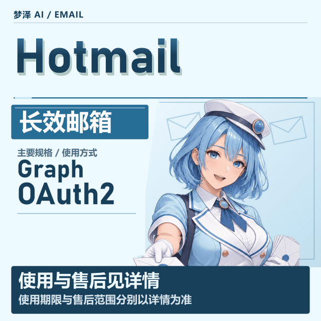 微软长效邮箱hotmail邮箱- OAuth2 + Graph 满周长期有效商品图片