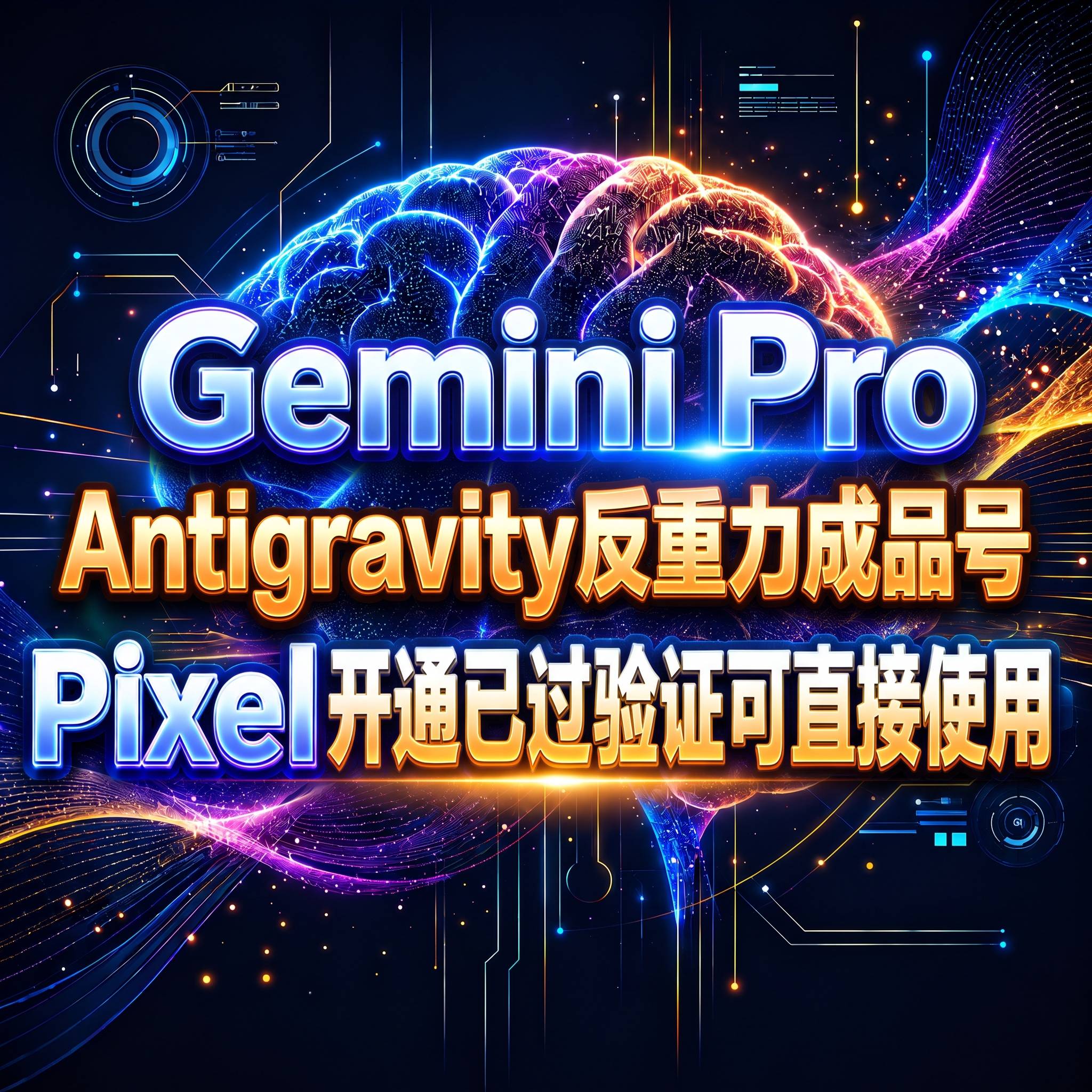 [代理]Gemini Pro 反重力Antigravity成品号Pixel开通6月会员（已过验证带凭证，可直接登录使用）商品图片