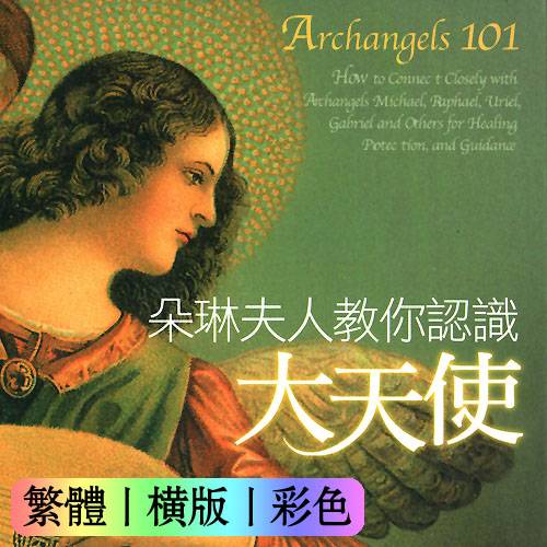 朵琳夫人教你认识大天使