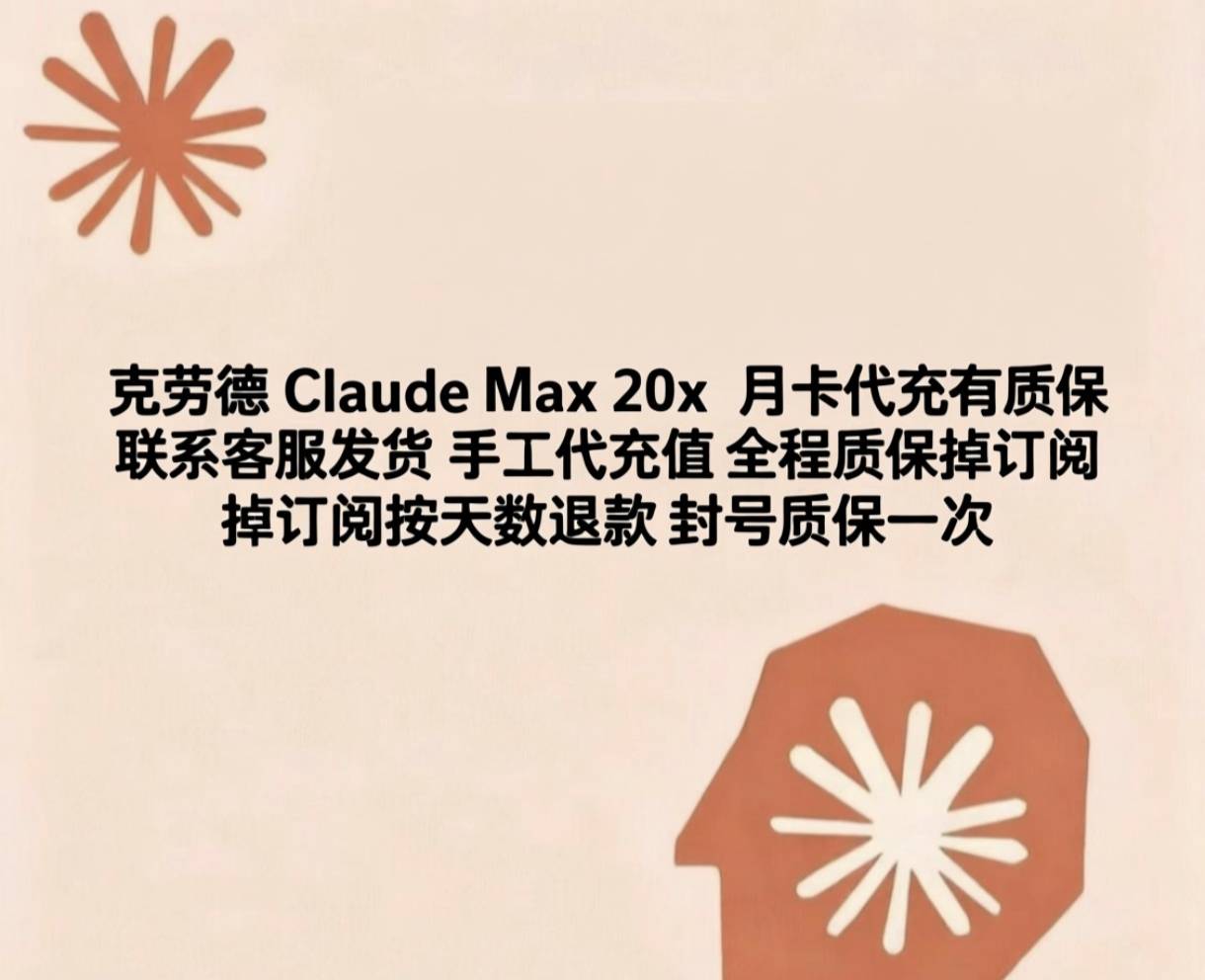 Claude max $200订阅 20x 有质保 人工交付商品图片