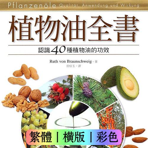 茹丝冯布朗史万格植物油全书