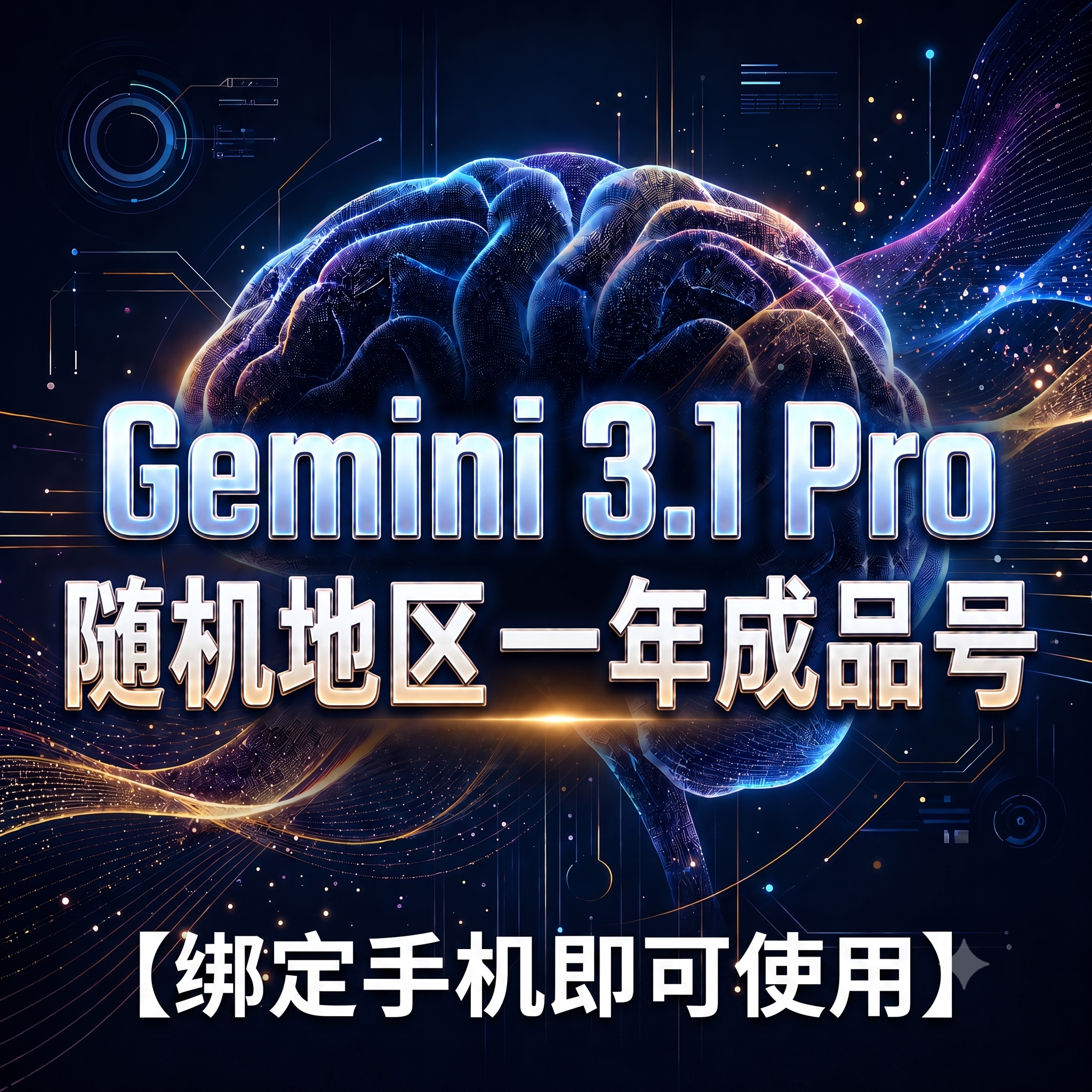 【绑定手机即可获取】约1年的gemini pro会员成品号|优质谷歌老号商品图片