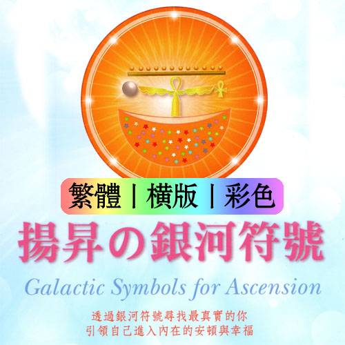 强德兰【扬升の银河符号】