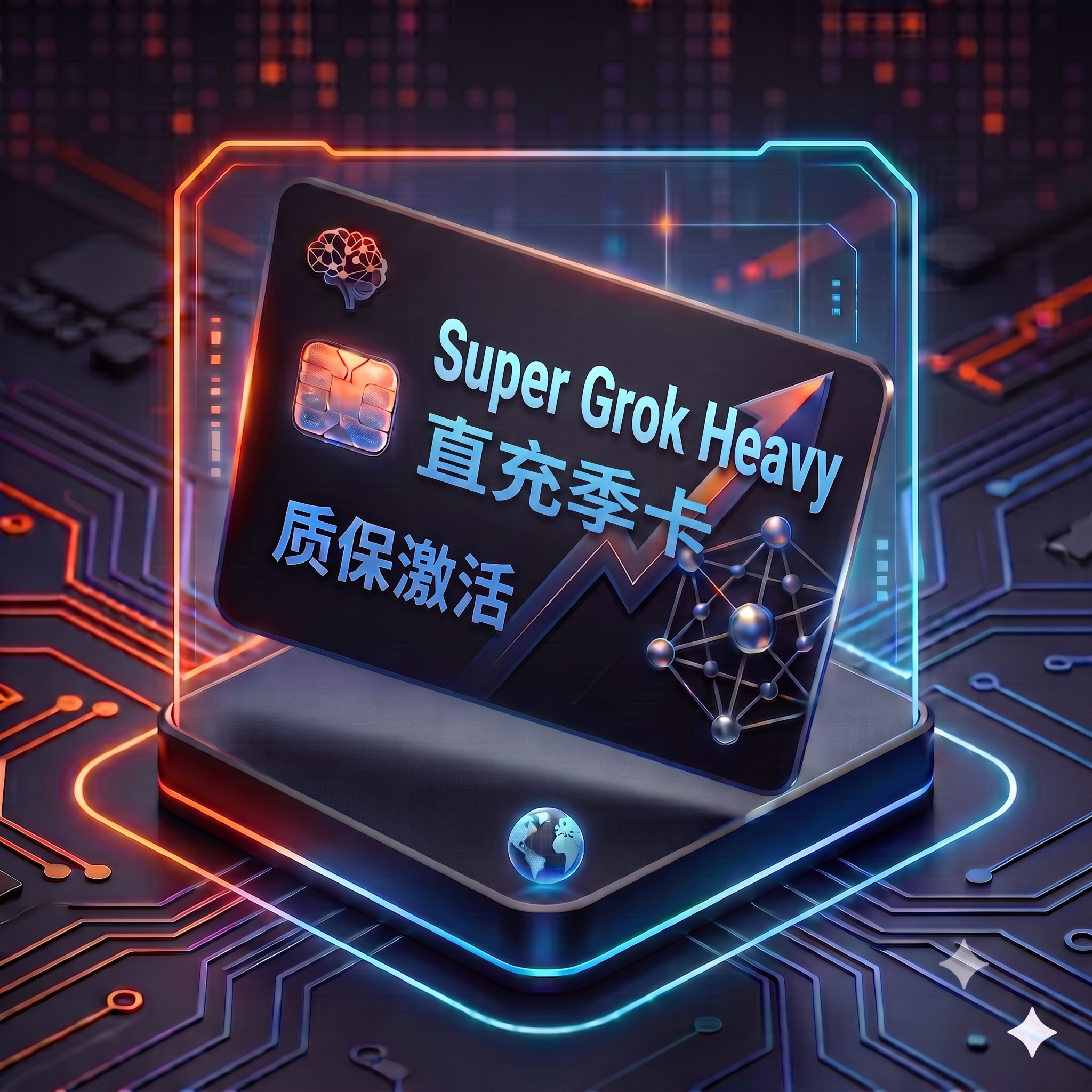 Super Grok Heavy 特殊渠道 季卡直充服务（质保激活，卡密自助充值服务）商品图片